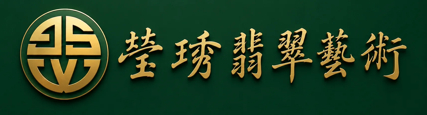 瑩琇翡翠藝術  精選藝術品 頂級收藏品 台灣頂級翡翠大師 台灣國寶翡翠大師