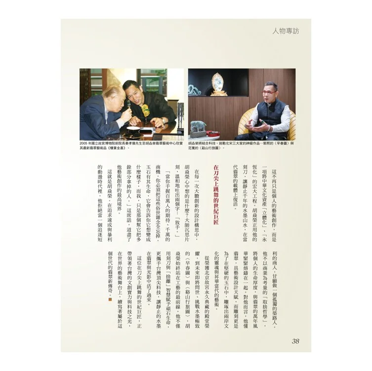 胡焱榮台灣頂尖翡翠大師 讓中華文化 重現光影流動