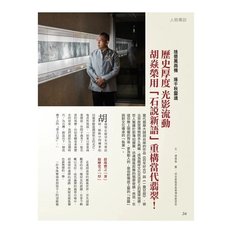 胡焱榮台灣頂尖翡翠大師 讓中華文化 重現光影流動